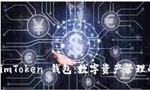 全面解析 imToken 钱包：数字资产管理的理想选择