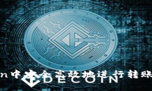 如何在ImToken中安全高效地进行转账设置：完整指南