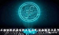 区块链技术在电脑上的应用：全面解析与展望