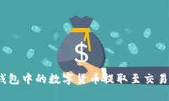 如何将imToken钱包中的数字货币提取至交易所：详