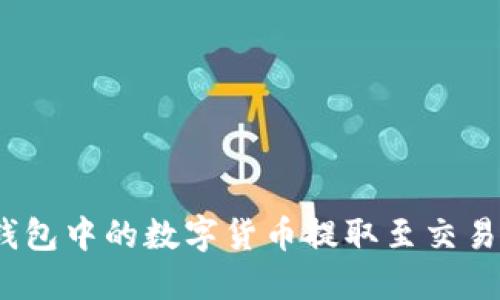 如何将imToken钱包中的数字货币提取至交易所：详细操作指南