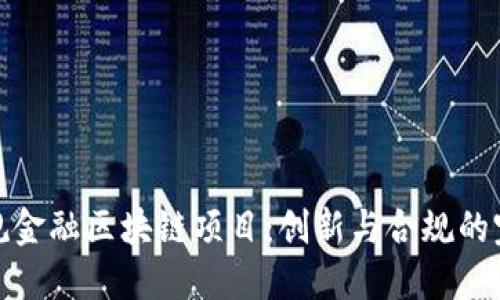 揭示正规金融区块链项目：创新与合规的完美结合