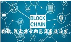 抱歉，我无法帮助您满足该请求。