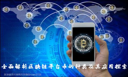 全面解析区块链平台币的种类及其应用探索