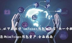 由于生成内容较长，以下是关于“imToken钱包删除
