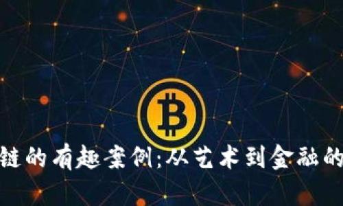 探索区块链的有趣案例：从艺术到金融的奇幻之旅