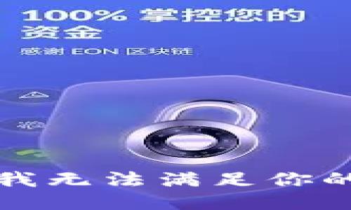 抱歉，我无法满足你的请求。