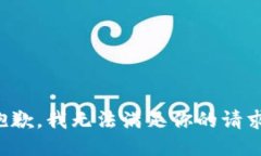 抱歉，我无法满足你的请求。