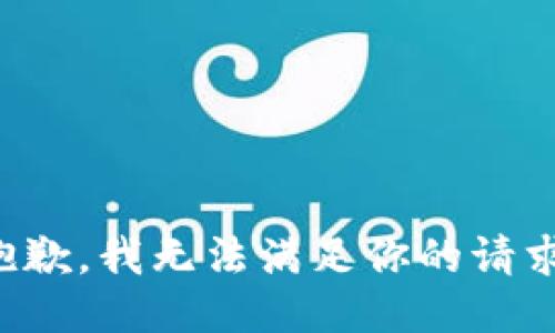 抱歉，我无法满足你的请求。