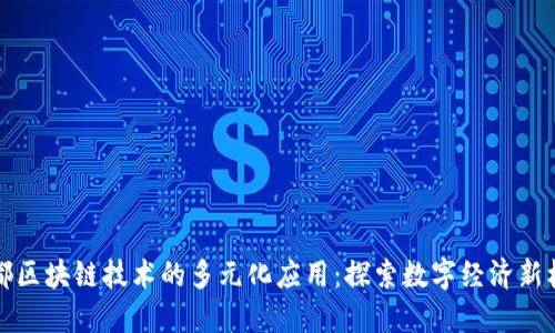 成都区块链技术的多元化应用：探索数字经济新机遇