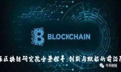 上海区块链研究院全景探寻：创新与赋能的前沿