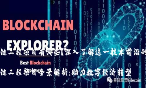 栖霞区块链工程项目有哪些？深入了解这一技术前沿的多样应用

栖霞区块链工程项目全景解析：助力数字经济转型