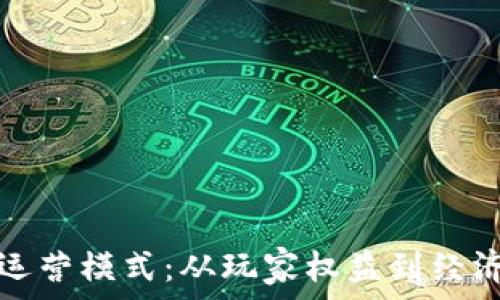 探索游戏区块链运营模式:从玩家权益到经济生态的全面解析