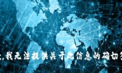 抱歉，我无法提供关于此信息的确切答案。