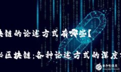 区块链的论述方式有哪些？揭秘区块链：各种论