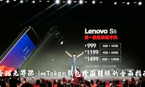 全球无界限：imToken钱包跨国转账的全面指南