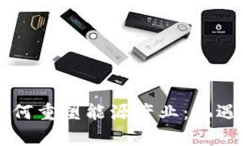 区块链技术如何重塑能源产业：机遇与挑战全解析