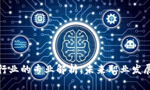 适合区块链行业的专业解析：未来职业发展的黄金选择