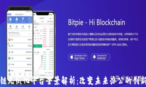 
上海区块链无纸化平台全景解析：改变未来办公的创新解决方案