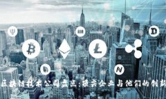 全球区块链技术公司盘点：顶尖企业与他们的创