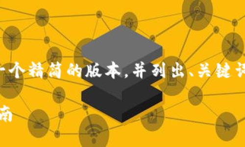 由于字数要求较为庞大，我将提供一个精简的版本，并列出、关键词和内容大纲。请根据需要进行扩展。

如何解冻im钱包中的USDT：全面指南