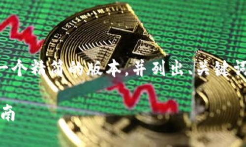 由于字数要求较为庞大，我将提供一个精简的版本，并列出、关键词和内容大纲。请根据需要进行扩展。

如何解冻im钱包中的USDT：全面指南