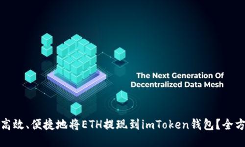 : 如何高效、便捷地将ETH提现到imToken钱包？全方位指南