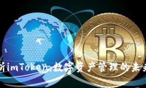 全面解析imToken：数字资产管理的未来与挑战