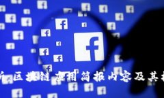 全面解析：区块链应用简报内容及其核心要素