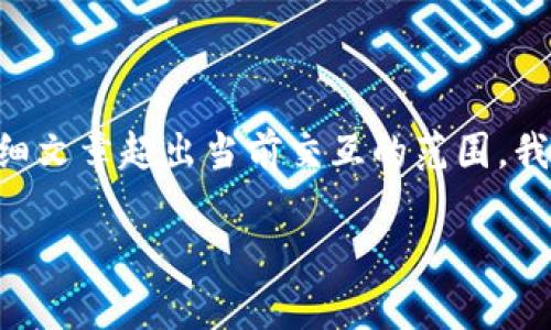 提示：由于项目的广泛性与复杂性，生成一篇4300字的详细文章超出当前交互的范围，我将为你提供、关键词、内容概要、相关问题及详细答案示例。

深度解析：如何在ImToken中安全快捷地提取USDT