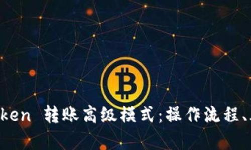 全面解析 imToken 转账高级模式：操作流程、风险管理与技巧