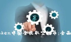 如何在imToken中安全收取空投币：全面指南与技巧