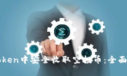 如何在imToken中安全收取空投币：全面指南与技巧