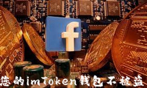 
如何保护您的imToken钱包不被盗：全面指南
