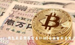 imToken钱包是否需要实名认证？全面解析与用户指