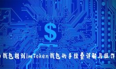 火币钱包转到imToken钱包的手续费详解与操作指南