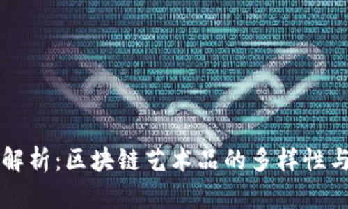 详尽解析：区块链艺术品的多样性与类型