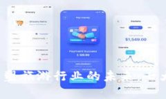  区块链技术如何重塑旅游行业的未来：七大应用