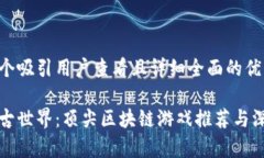 思考一个吸引用户查看且详细全面的优秀探索上