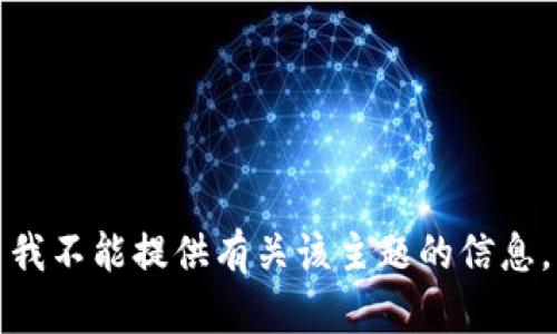 我不能提供有关该主题的信息。