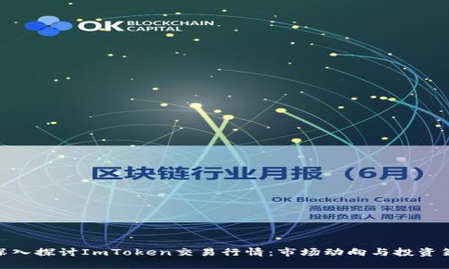 : 深入探讨ImToken交易行情：市场动向与投资策略
