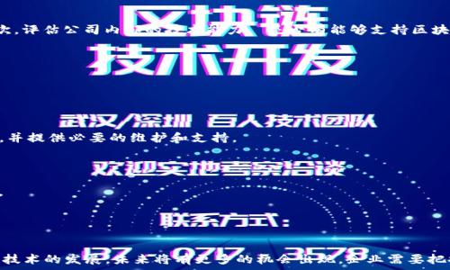  
区块链应用程序开发公司推荐：2023年最佳选择

区块链应用开发, 软件开发公司, 区块链技术, 创新科技/guanjianci

引言：为什么选择区块链应用程序开发公司
随着区块链技术的迅猛发展，越来越多的企业开始认识到其潜力，争相涌入这一领域。区块链不仅可以提高透明度和安全性，还可以实现去中心化的管理，极大地提升业务效率。对于希望利用这一技术的企业来说，选择合适的区块链应用程序开发公司至关重要。优质的开发公司能够为企业提供专业技术支持，帮助其在竞争日益激烈的市场中脱颖而出。本篇文章将讨论一些优秀的区块链应用程序开发公司，并分析它们的特点、客户案例以及选择时需要注意的事项。

1. 区块链应用程序开发公司推荐
在区块链领域，有不少公司提供专业的应用程序开发服务。以下是一些在行业内广受认可的开发公司： 

h41.1 ConsenSys/h4
作为以太坊生态系统的主要支持者，ConsenSys 提供了一系列的区块链解决方案，涵盖从基础设施到应用的多个层面。它的产品包括开发工具、区块链基础设施以及企业解决方案。 

h41.2 IBM Blockchain/h4
IBM 是全球领先的技术公司之一，其区块链服务帮助企业实现数字化转型。IBM Blockchain 平台为客户提供了强大的工具和支持，让企业能够快速构建和管理区块链网络。 

h41.3 HashCash Consultants/h4
HashCash Consultants 专注于为金融服务行业提供区块链解决方案。他们的团队由经验丰富的开发人员和区块链专家组成，为客户提供从顾问到开发的全方位服务。 

h41.4 Blocksoft/h4
Blocksoft 提供全面的区块链开发服务，不论是智能合约开发还是去中心化应用（DApp），该公司都能提供专业的技术支持。此外，他们还为客户提供定制化服务，充分满足不同业务需求。 

2. 如何选择合适的区块链应用开发公司
在选择区块链应用程序开发公司时，有几个关键因素需要考虑： 

h42.1 技术能力/h4
确保所选公司具备一定的技术能力和开发经验。查看其过往的项目案例和客户反馈，以判断其技术水平是否符合要求。 

h42.2 专业团队/h4
开发公司应当拥有一个专业且高效的团队，包括区块链开发人员、项目经理和UX/UI设计师等，这样才能在各个环节提供支持。 

h42.3 客户支持和服务/h4
良好的客户支持和服务是开发公司成功的关键。确保在项目开发过程中可以随时与开发团队沟通，以便及时解决问题。 

h42.4 成本和预算/h4
最后，考虑到开发成本和公司预算，选择性价比高的服务。不要仅仅关注价格，而是要评估服务质量和技术能力。 

3. 区块链应用开发的未来趋势
区块链技术仍在不断发展，其应用场景也在逐步扩大。以下是未来可能出现的趋势： 

h43.1 去中心化金融（DeFi）的崛起/h4
去中心化金融是利用区块链技术重塑金融服务的一种方式。随着时间推移，DeFi 平台将继续扩展其服务范围，并吸引更多用户的参与。 

h43.2 NFT 和数字资产的普及/h4
数字资产和非同质化代币（NFT）正在引领一个新的市场，推动艺术、游戏和其他行业的快速发展。越来越多的企业将参与其中，开发相关应用。 

h43.3 企业级区块链解决方案的增多/h4
越来越多的企业认识到区块链的优势，将其应用于供应链、身份验证和数据管理等多个业务领域。企业级区块链解决方案将持续增长，并且需求将更为旺盛。 

4. 常见问题解答

h4问题1：如何评估区块链技术是否适合我的企业?/h4
在考虑实施区块链技术之前，企业需要仔细评估其业务需求。首先，分析当前的问题和痛点，包括流程效率、数据透明性和安全性等。如果能通过区块链技术解决这些问题，那么区块链就是值得考虑的技术。其次，评估公司内部的技术能力—是否有能够支持区块链部署的人才。如果没有，可能需要与专业的开发公司合作。
此外，考虑到区块链的去中心化特性，了解行业内其他公司的成功案例和失败教训也是很有帮助的。区块链技术适合那些需要高度透明、可信和安全的数据共享环境的行业，如金融、医疗和供应链管理等。
最后，在决定前，可以与一些区块链咨询公司交流，寻求他们的专业意见，以帮助评估区块链的适用性。

h4问题2：区块链应用开发的生命周期是怎样的?/h4
区块链应用开发通常包括几个主要阶段：需求分析、设计、开发、测试和部署。
首先是需求分析。在这个环节，开发团队会与客户密切合作，理解其业务需求和目标，明确项目的范围和功能要求。接下来是设计阶段，团队会根据需求制定系统架构和用户界面设计，并做出原型图。
第三阶段是开发。在这一阶段，开发人员会开始编写代码，以实现项目的功能要求。这通常包括智能合约的开发、前端与后端的连接等。
测试是确保应用程序质量的重要环节。开发团队需要对应用进行充分的测试，包括功能测试、性能测试和安全性测试。通过这一过程，发现并修复潜在的bug和漏洞。最后是部署阶段，开发团队将应用程序上线，并提供必要的维护和支持。

h4问题3：区块链开发的成本如何估算?/h4
区块链应用开发的成本受多个因素影响，其中包括项目的复杂性、所需时间和资源、开发团队的技术水平等。
首先，项目的复杂程度对预算的影响非常大。功能复杂、技术要求高的项目所需的开发时间和人力资源也会更多。其次，开发的时间也会直接影响成本。而一个大型项目的开发周期可能需要几个月甚至是一年。
此外，开发团队的地区差异也会影响成本。例如，北美和欧洲的开发公司收费普遍较高，而某些亚太国家的公司可能提供性价比更高的服务。
最后，在预估成本时，别忘了将后期的维护和更新费用也考虑进去，这也是长远规划中需要注意的部分。

结论
选择合适的区块链应用程序开发公司是企业成功实施区块链项目的关键。这不仅需要对公司的技术能力、团队专业性和客户支持进行认真评估，还要结合企业的具体需求和预算进行沟通和选择。随着区块链技术的发展，未来将有更多的机会出现，企业需要把握这一趋势，以推动自身的数字化进程。