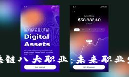 深入了解区块链八大职业：未来职业发展的新机遇