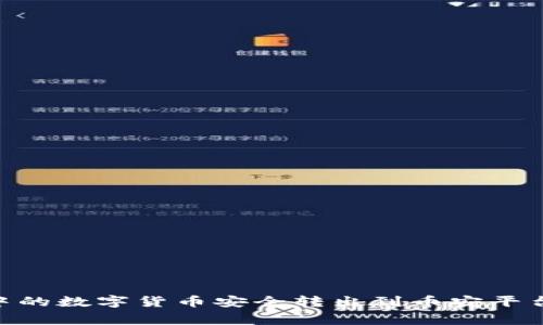  如何将imToken钱包中的数字货币安全转出到币安平台？详尽指南及注意事项