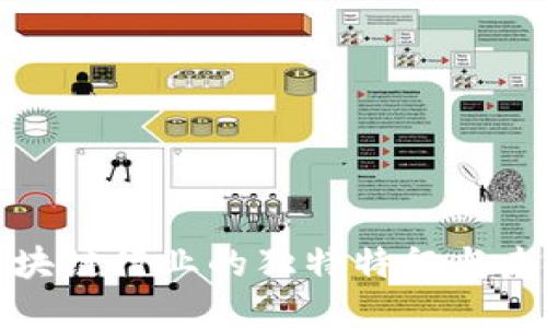 深入探讨区块链行业的独特特征与未来发展趋势