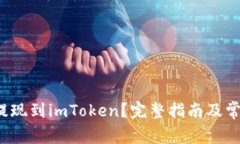  币安怎么提现到imToken？完整指南及常见问题解答