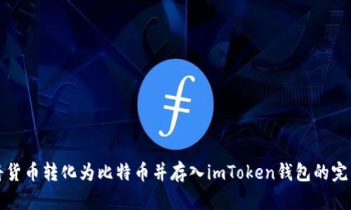 如何将货币转化为比特币并存入imToken钱包的完整指南