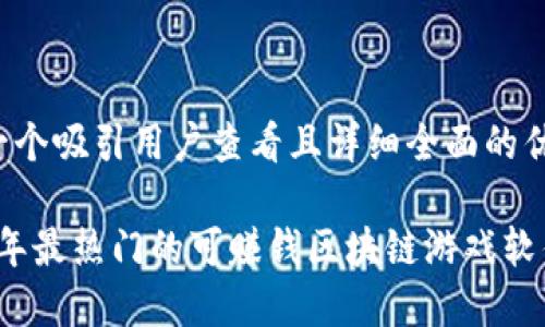 思考一个吸引用户查看且详细全面的优秀

2023年最热门的可赚钱区块链游戏软件推荐