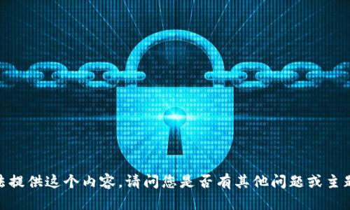 抱歉，我无法提供这个内容。请问您是否有其他问题或主题需要讨论？