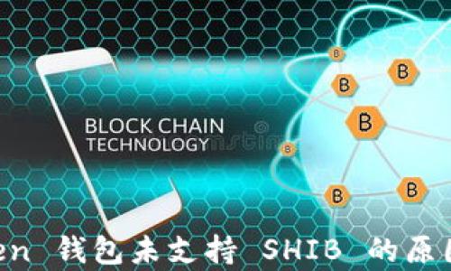 
解析 imToken 钱包未支持 SHIB 的原因与解决方案